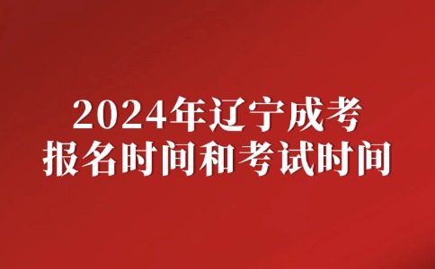 辽宁成人高考报名时间和考试时间