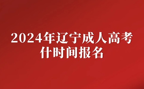 辽宁成人高考什时间报名