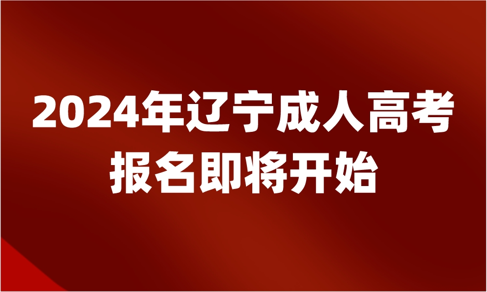 辽宁成人高考报名时间