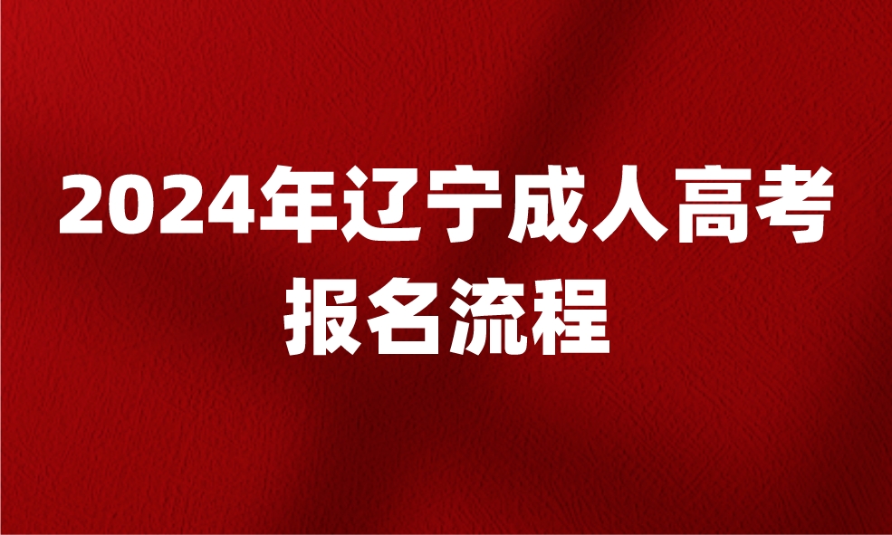 辽宁成人高考报名流程