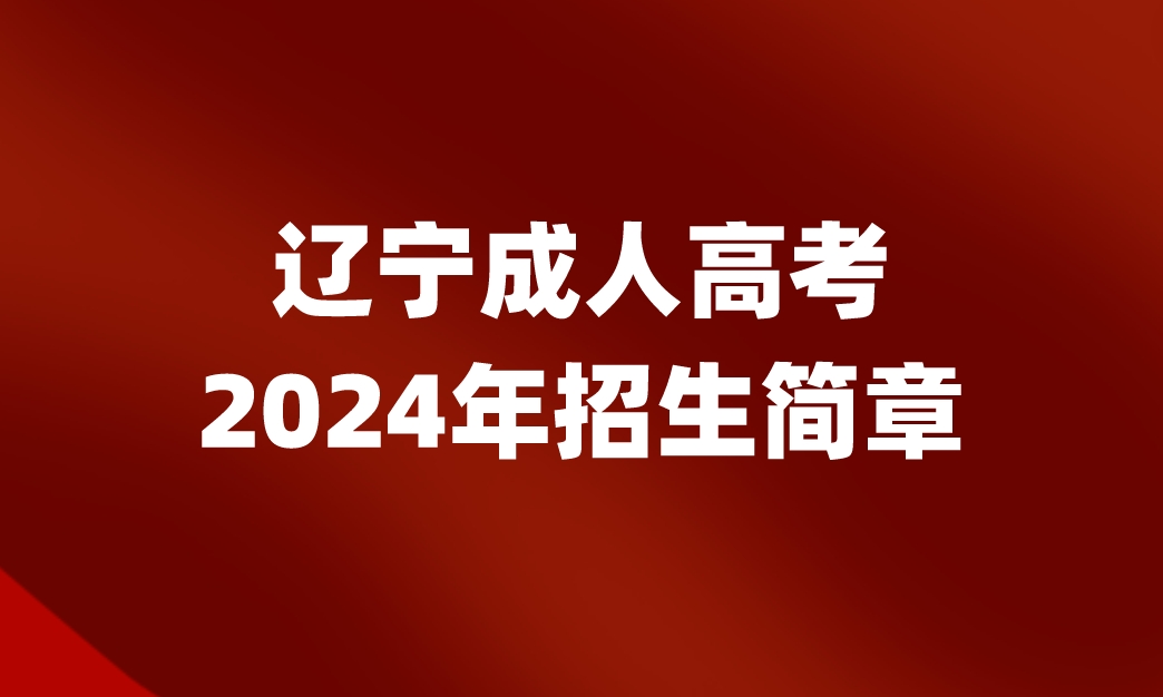 辽宁成人高考招生简章