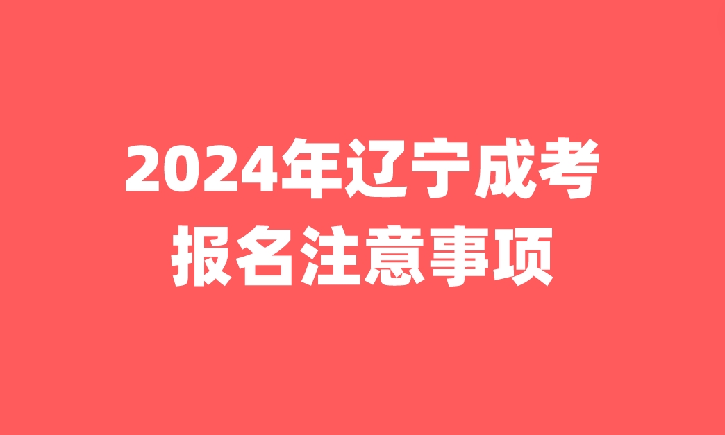 辽宁成考报名注意事项