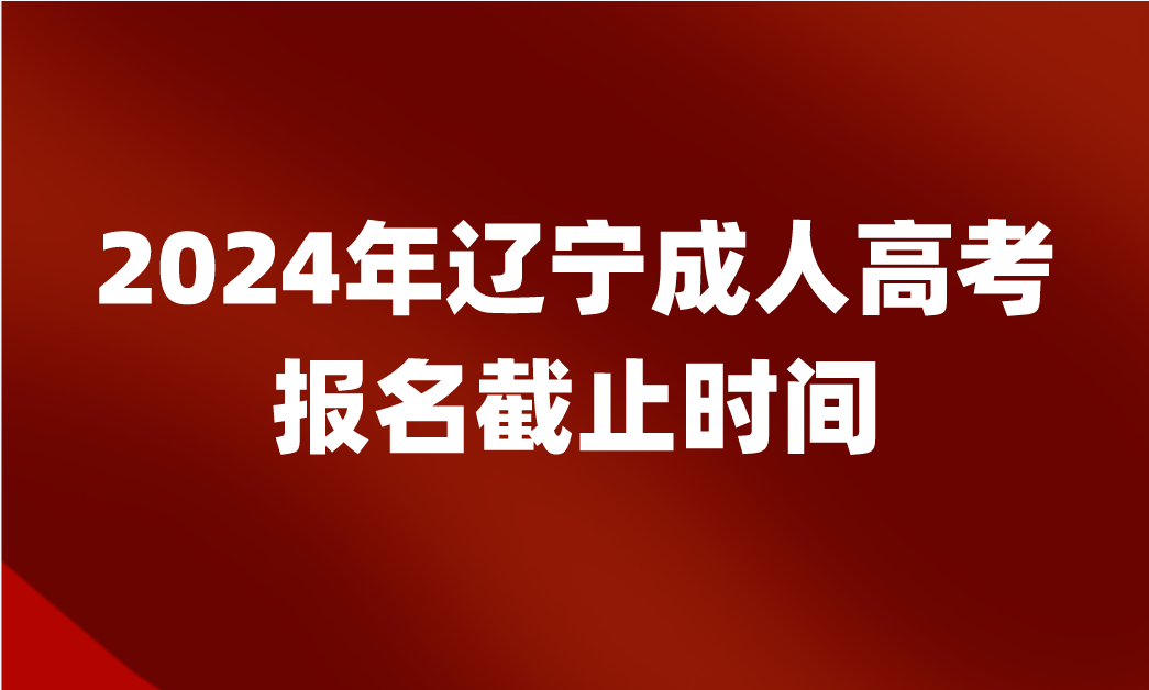 辽宁成人高考报名