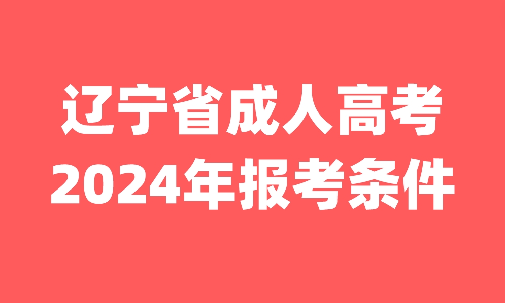 辽宁省成人高考报考条件