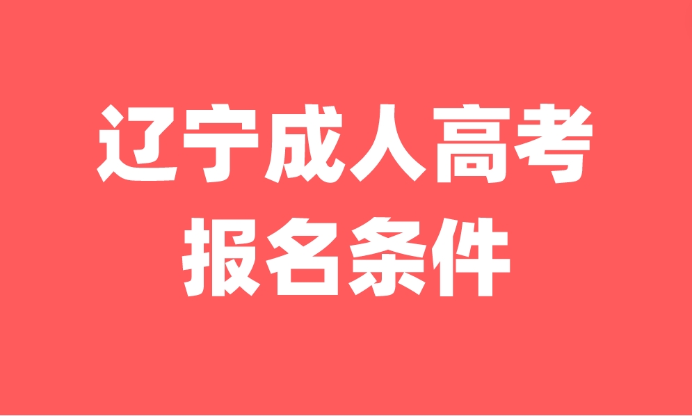 辽宁成人高考报名条件