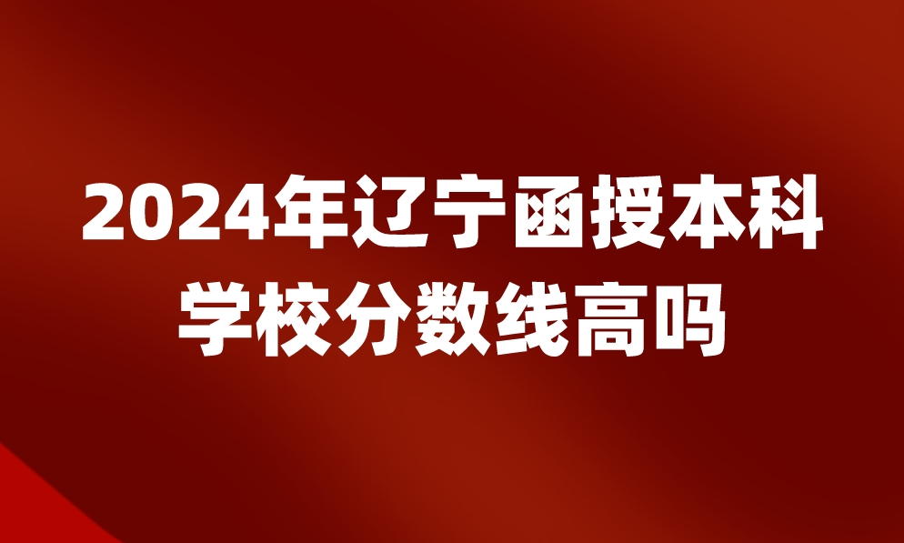 辽宁函授本科学校分数线