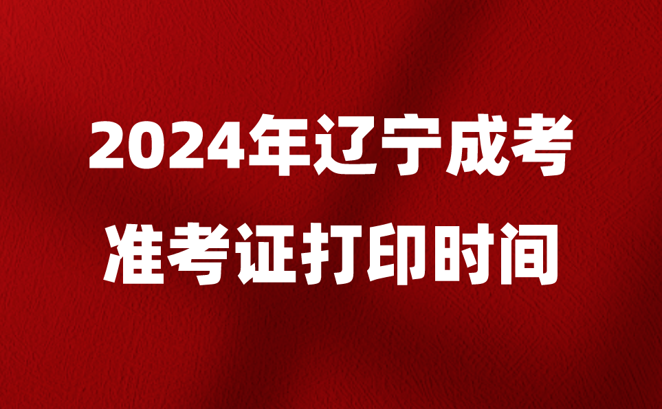 辽宁成考准考证什么时候可以打印