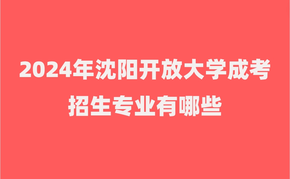 沈阳开放大学