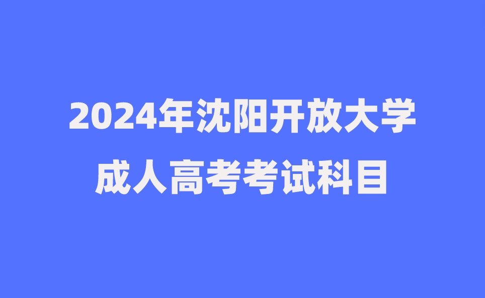 沈阳开放大学成人高考考试科目