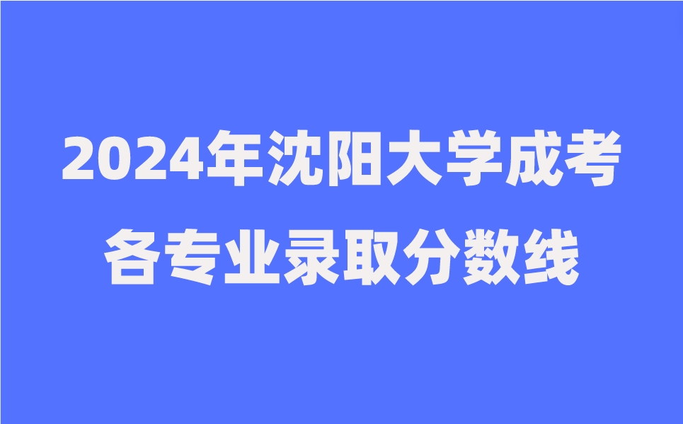 沈阳大学成考各专业录取分数线