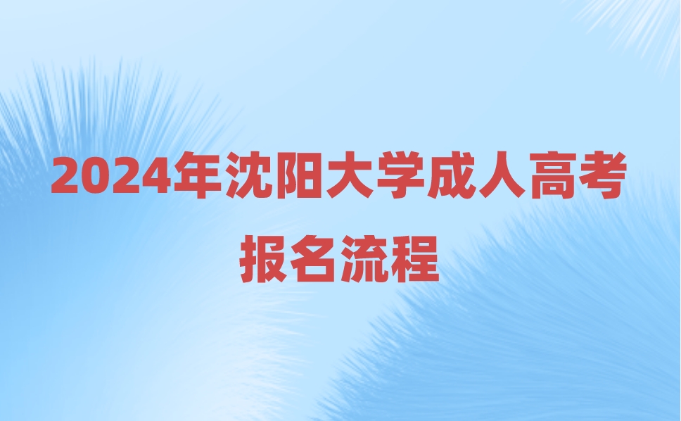 沈阳大学成人高考报名流程