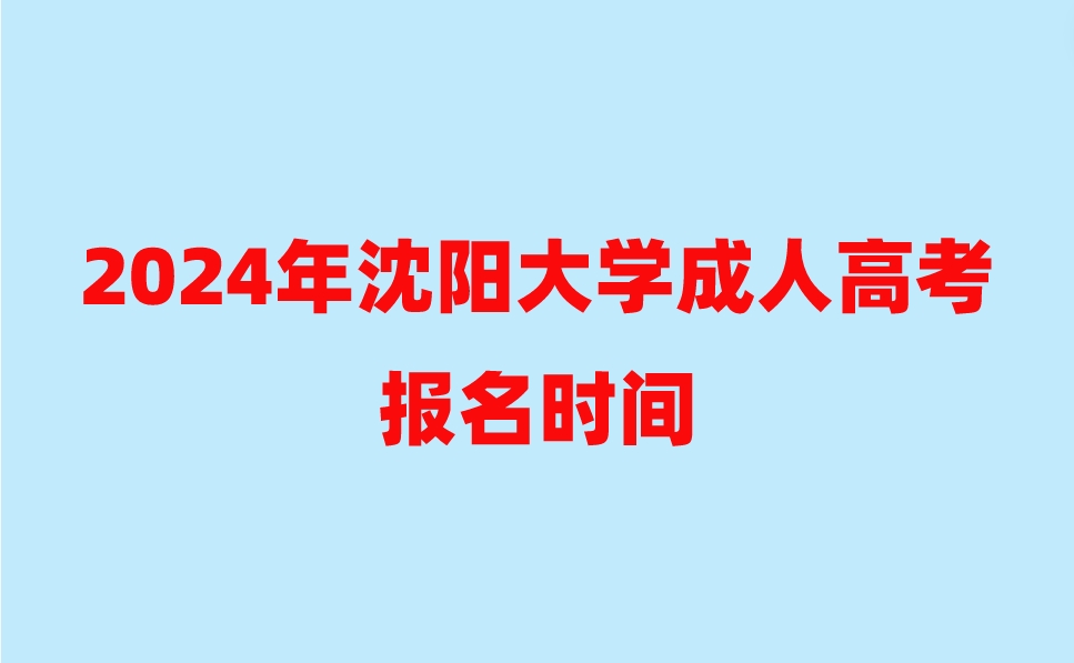 沈阳大学成人高考报名时间