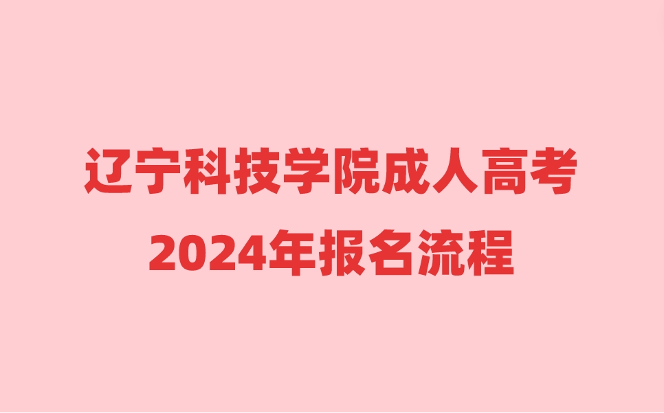 辽宁科技学院成人高考