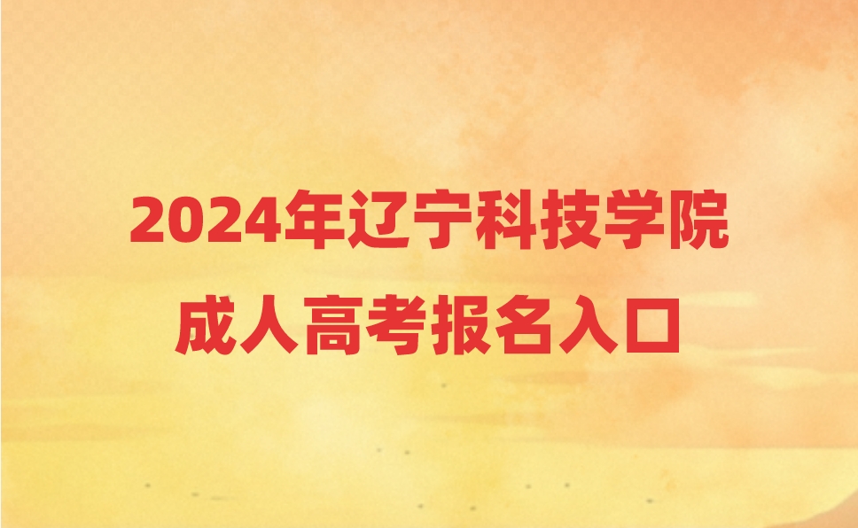 辽宁科技学院成人高考报名入口