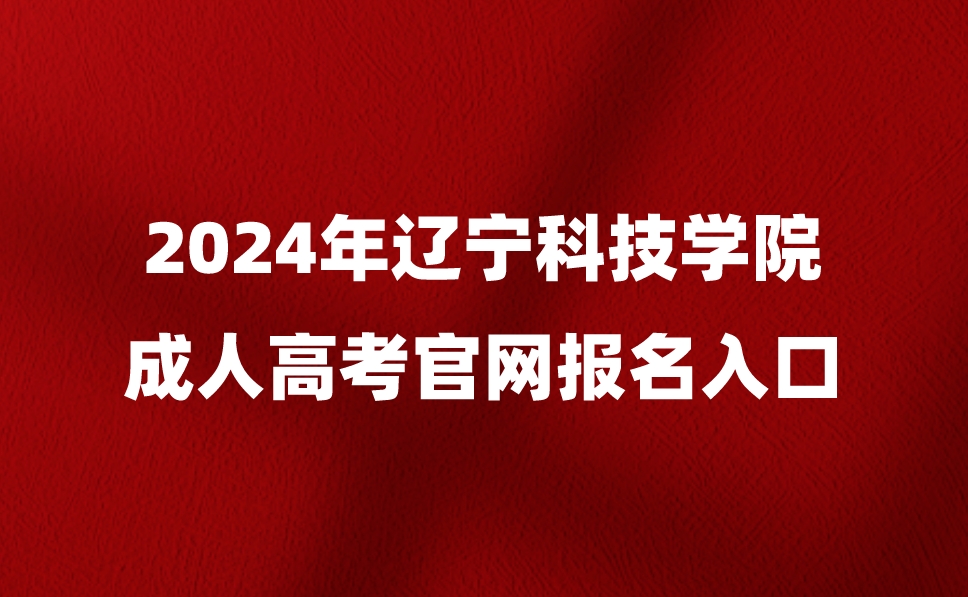 辽宁科技学院成人高考官网报名入口