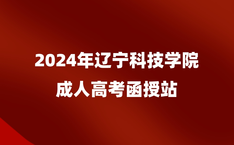 辽宁科技学院成人高考函授站