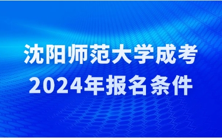 沈阳师范大学成考报名条件