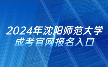 沈阳师范大学成人高考报名入口