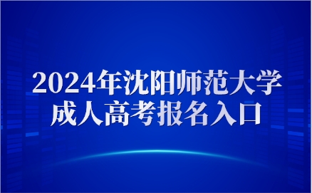 沈阳师范大学成人高考报名入口