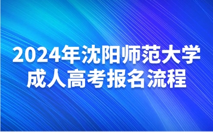 沈阳师范大学成人高考报名流程