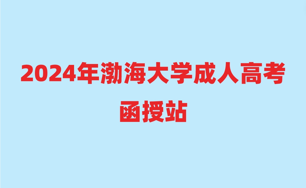 渤海大学成人高考函授站