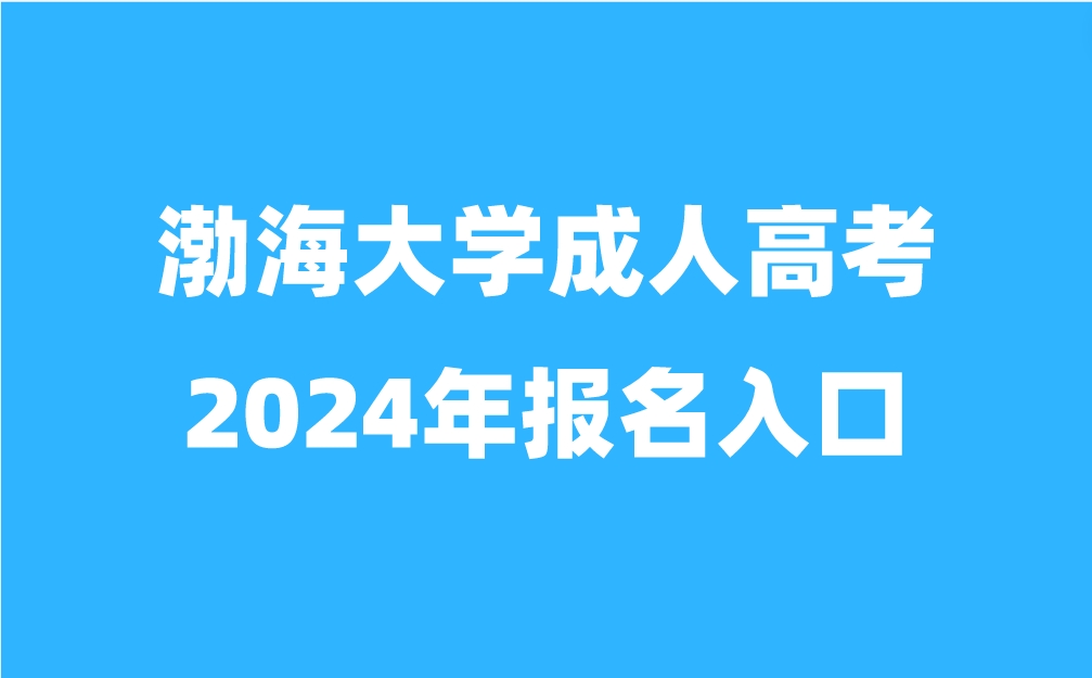 渤海大学成人高考报名入口