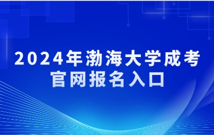 渤海大学成人高考官网报名入口