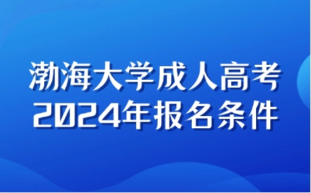 渤海大学成人高考报名条件