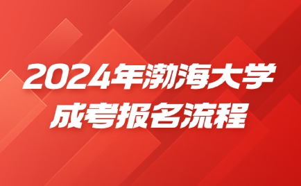 渤海大学成人高考报名流程