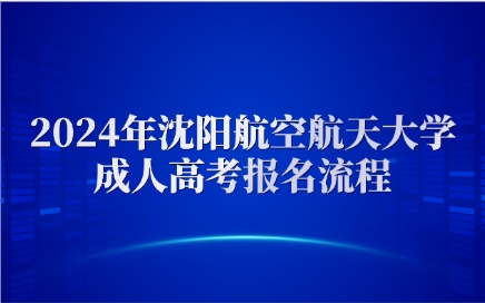 沈阳航空航天大学成人高考报名流程