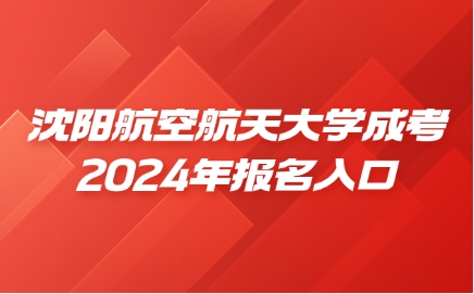 沈阳航空航天大学成考报名入口