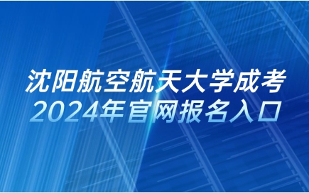 沈阳航空航天大学成考官网报名入口