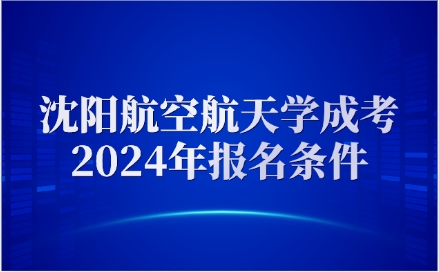 沈阳航空航天大学成人高考报名条件