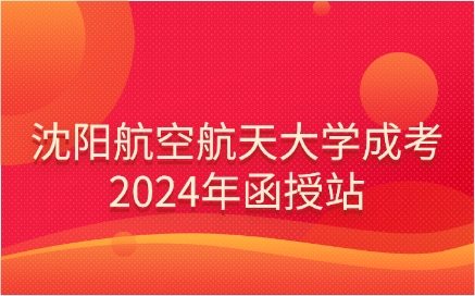 沈阳航空航天大学成人高考函授站