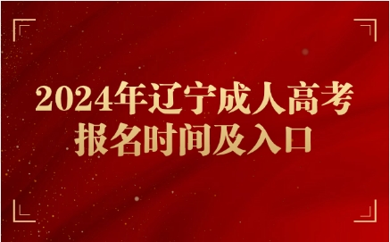 辽宁成人高考报名时间及入口