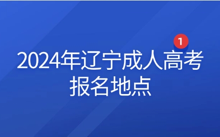 辽宁成人高考报名地点