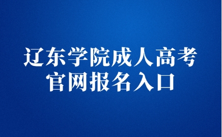 辽东学院成人高考官网报名入口