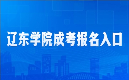 辽东学院成人高考报名入口