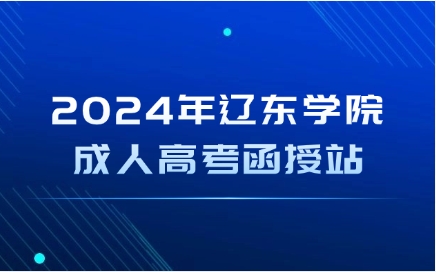 辽东学院成人高考函授站