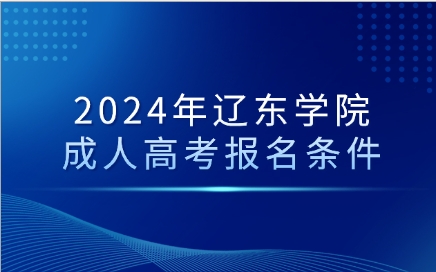 辽东学院成人高考报名条件