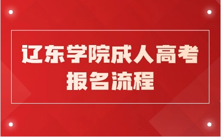 辽东学院成人高考报名流程