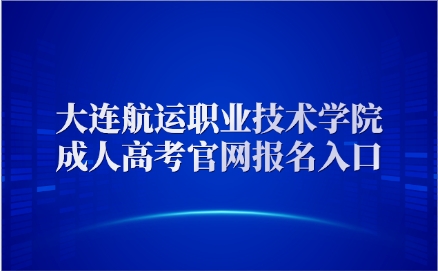 大连航运职业技术学院成人高考