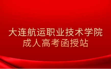 大连航运职业技术学院成人高考函授站