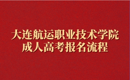 大连航运职业技术学院成人高考报名流程