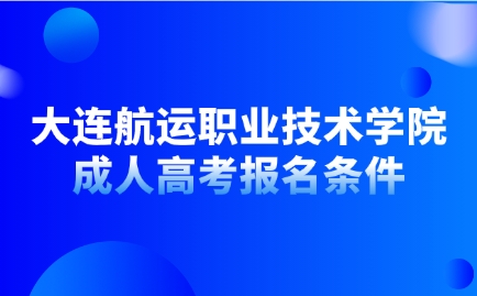 大连航运职业技术学院成人高考报名条件