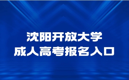 沈阳开放大学成人高考报名入口