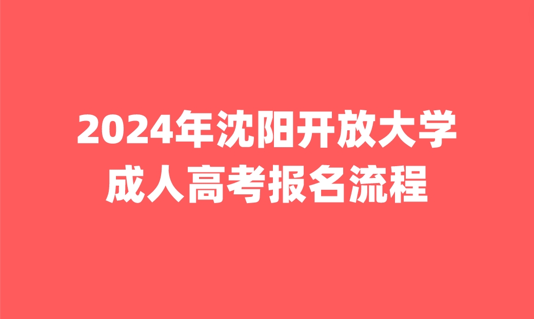 沈阳开放大学成人高考