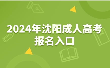 沈阳成人高考报名入口