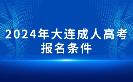 大连成人高考报名条件