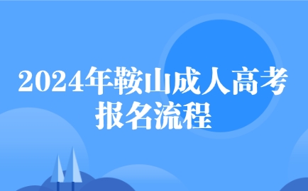 鞍山成人高考报名流程